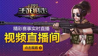 生死狙击官方视频,极限对决,生死瞬间