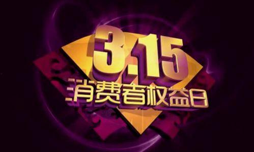 315晚会视频,315晚会深度剖析年度消费陷阱与黑幕