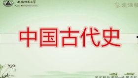 中国古代史视频课,中国历史视频课程概览