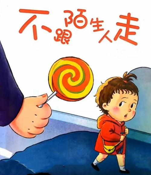 不跟陌生人走视频短片